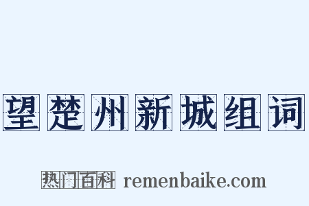 望楚州新城组词是什么意思的图片